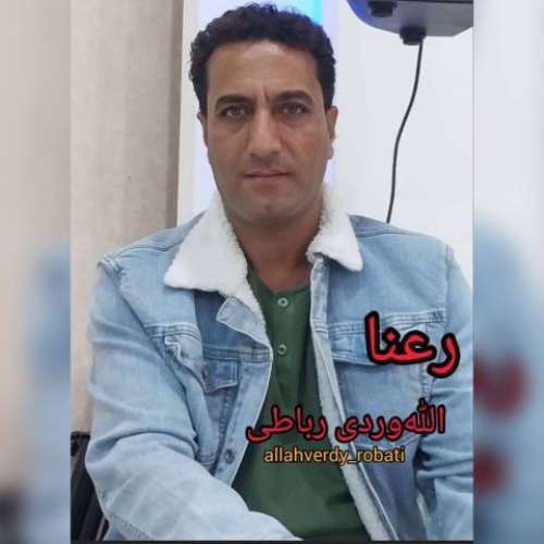 الله‌ وردی رباطی رعنا